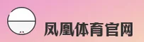 凤凰体育(FH)官方网站 - 官方正版下载