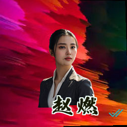 赵燃